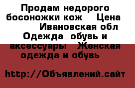 Продам недорого босоножки кож. › Цена ­ 1 000 - Ивановская обл. Одежда, обувь и аксессуары » Женская одежда и обувь   